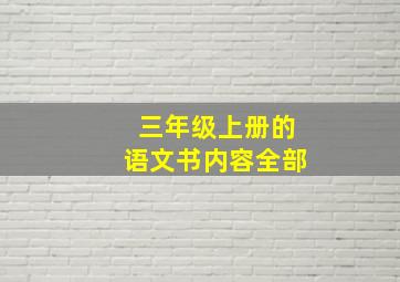 三年级上册的语文书内容全部