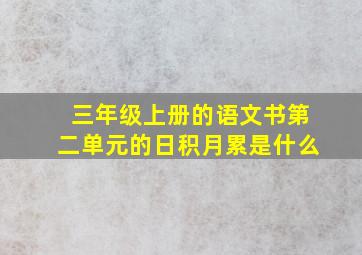 三年级上册的语文书第二单元的日积月累是什么