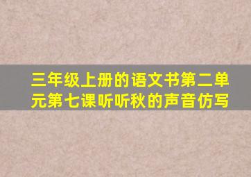 三年级上册的语文书第二单元第七课听听秋的声音仿写