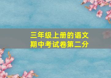 三年级上册的语文期中考试卷第二分