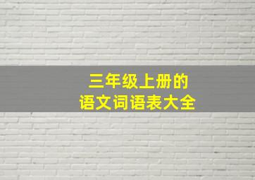 三年级上册的语文词语表大全