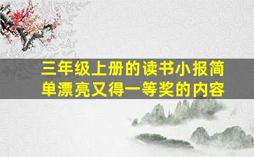 三年级上册的读书小报简单漂亮又得一等奖的内容