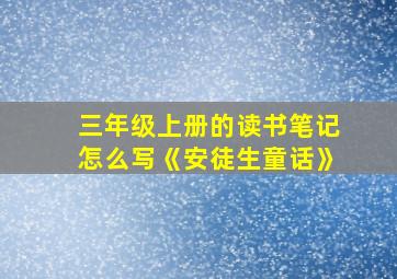 三年级上册的读书笔记怎么写《安徒生童话》