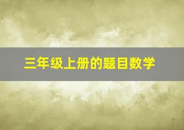 三年级上册的题目数学