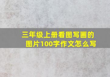 三年级上册看图写画的图片100字作文怎么写