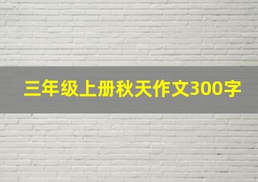 三年级上册秋天作文300字