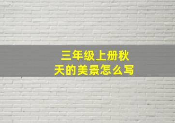 三年级上册秋天的美景怎么写