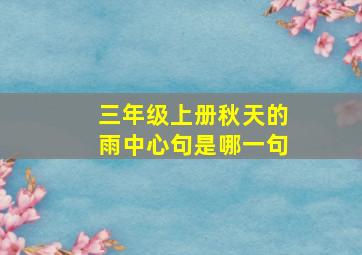 三年级上册秋天的雨中心句是哪一句