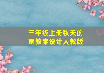 三年级上册秋天的雨教案设计人教版