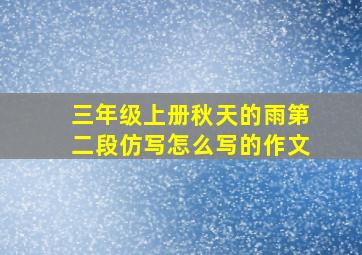 三年级上册秋天的雨第二段仿写怎么写的作文