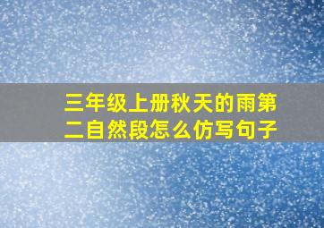 三年级上册秋天的雨第二自然段怎么仿写句子