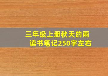 三年级上册秋天的雨读书笔记250字左右