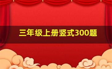 三年级上册竖式300题