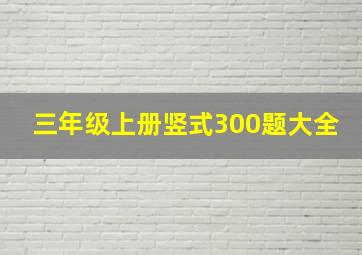 三年级上册竖式300题大全