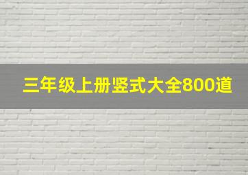 三年级上册竖式大全800道