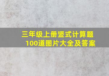 三年级上册竖式计算题100道图片大全及答案