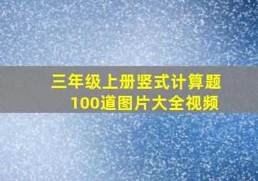 三年级上册竖式计算题100道图片大全视频