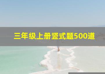 三年级上册竖式题500道