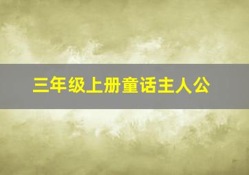 三年级上册童话主人公