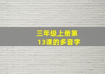 三年级上册第13课的多音字