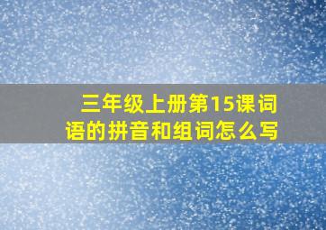 三年级上册第15课词语的拼音和组词怎么写