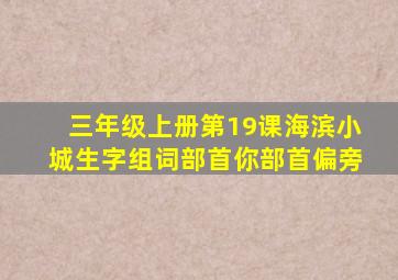 三年级上册第19课海滨小城生字组词部首你部首偏旁