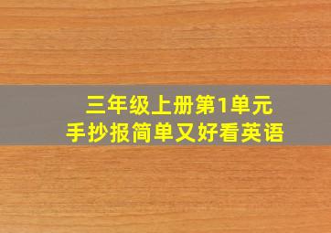 三年级上册第1单元手抄报简单又好看英语