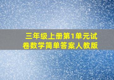 三年级上册第1单元试卷数学简单答案人教版