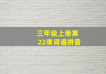 三年级上册第22课词语拼音