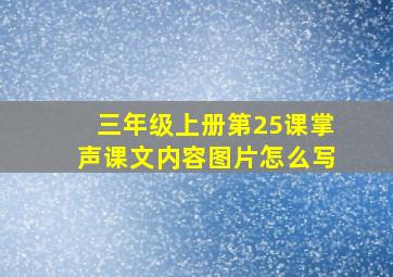 三年级上册第25课掌声课文内容图片怎么写