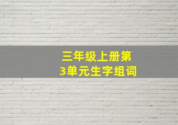 三年级上册第3单元生字组词