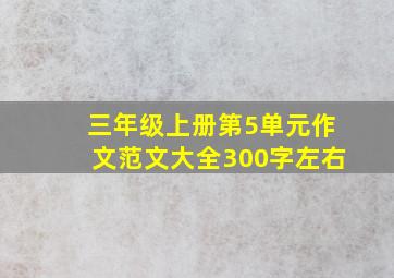 三年级上册第5单元作文范文大全300字左右