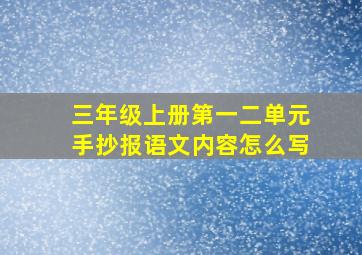 三年级上册第一二单元手抄报语文内容怎么写