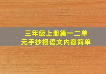 三年级上册第一二单元手抄报语文内容简单