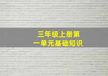 三年级上册第一单元基础知识