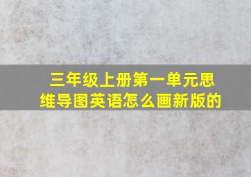 三年级上册第一单元思维导图英语怎么画新版的