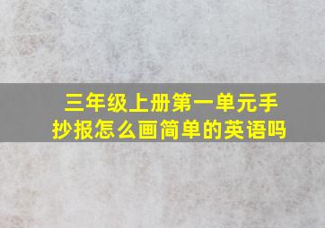 三年级上册第一单元手抄报怎么画简单的英语吗