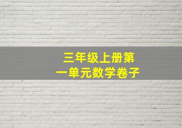 三年级上册第一单元数学卷子