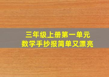 三年级上册第一单元数学手抄报简单又漂亮