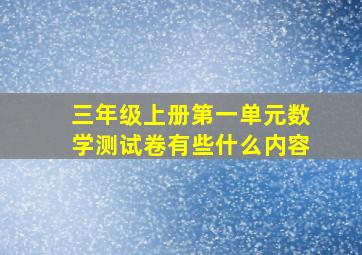 三年级上册第一单元数学测试卷有些什么内容