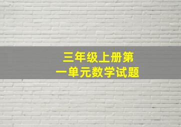 三年级上册第一单元数学试题