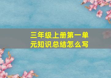 三年级上册第一单元知识总结怎么写