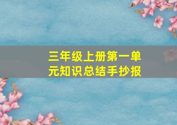 三年级上册第一单元知识总结手抄报