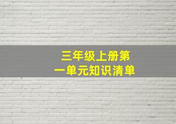 三年级上册第一单元知识清单