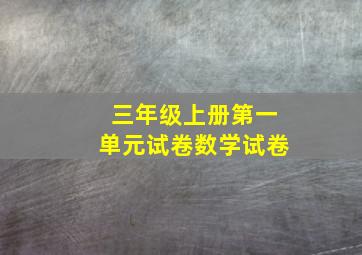 三年级上册第一单元试卷数学试卷