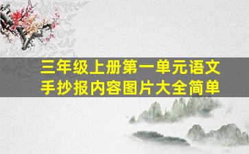 三年级上册第一单元语文手抄报内容图片大全简单