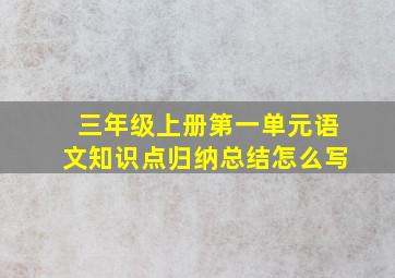 三年级上册第一单元语文知识点归纳总结怎么写