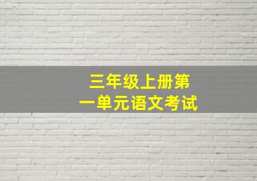 三年级上册第一单元语文考试