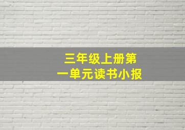 三年级上册第一单元读书小报