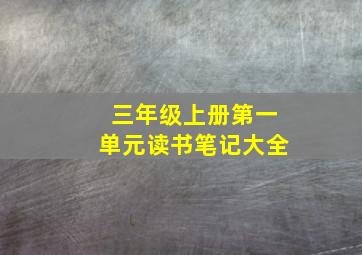 三年级上册第一单元读书笔记大全